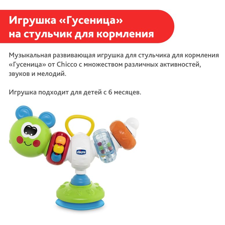 Игрушки на стульчик для кормления chicco