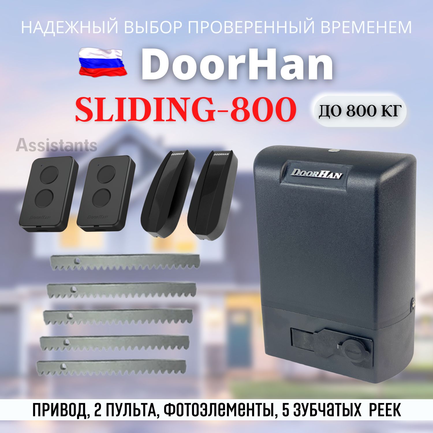 doorhan-sliding-800-800