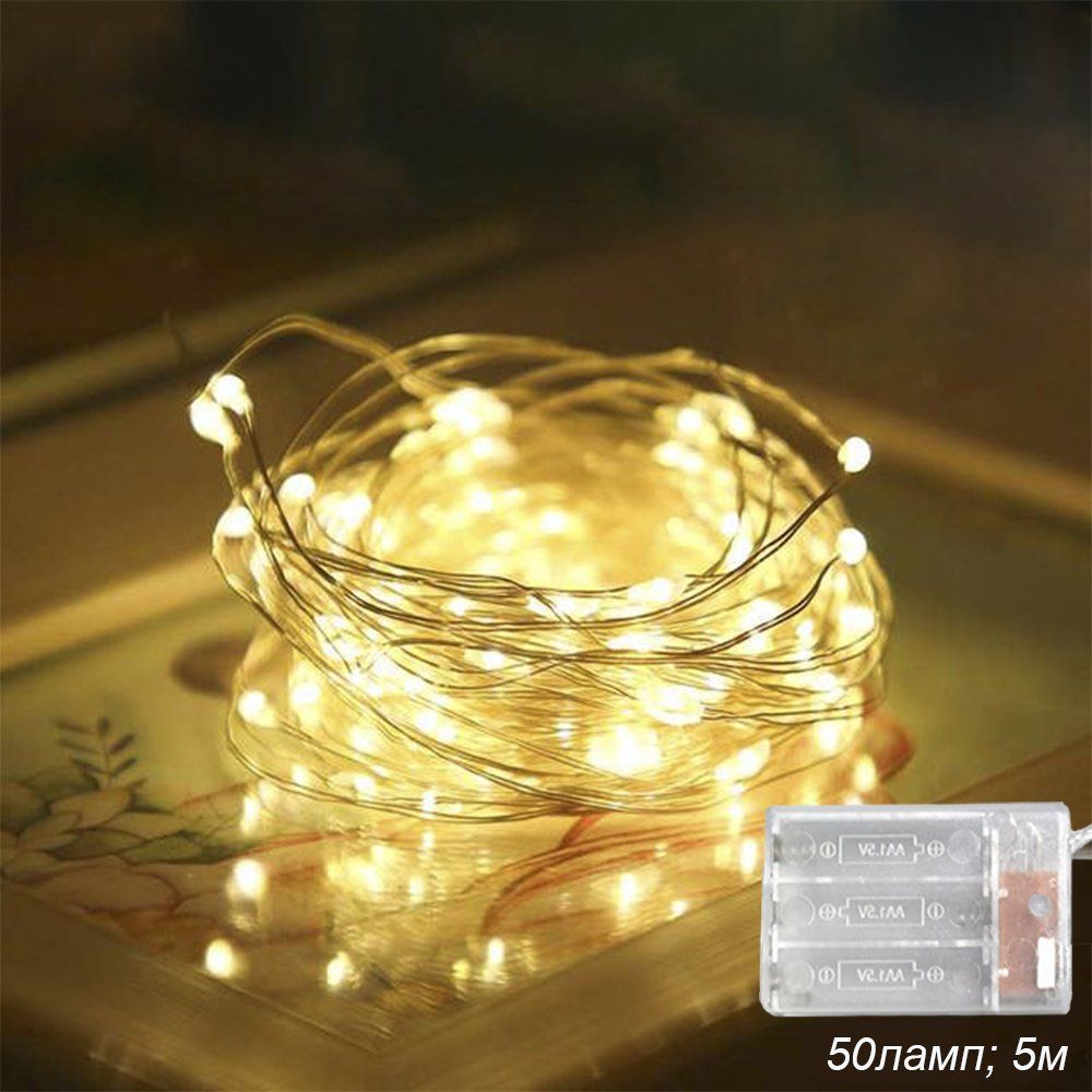 Гирлянда светодиодная, нить 5 м, 50 LED,теплый белый. Гирлянда светодиодная, нить 5 м, 50 LED,теплый белый.