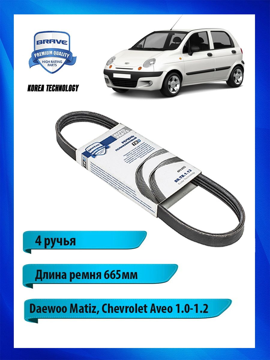 Ремень генератора Matiz 1,0 4РК-665 Ossca