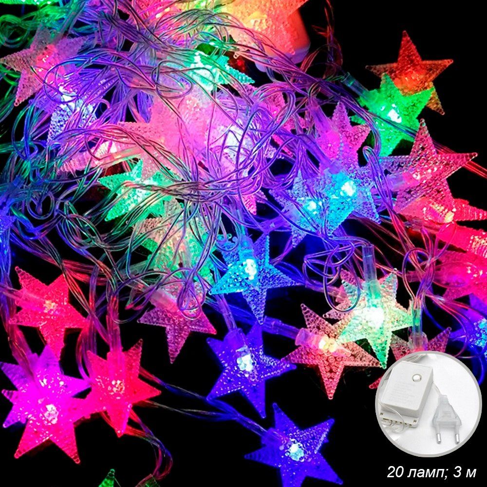 Гирлянда 3 м, 20 LED. Звездочки, мягкая упаковка. Гирлянда 3 м, 20 LED. Звездочки, мягкая упаковка.