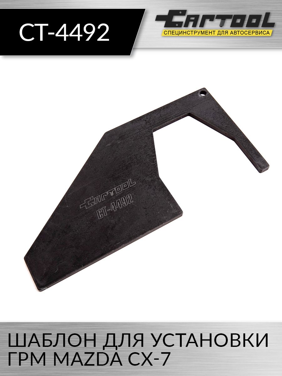 Шаблон для установки ГРМ Mazda CX-7 Car-Tool CT-4492 купить на
