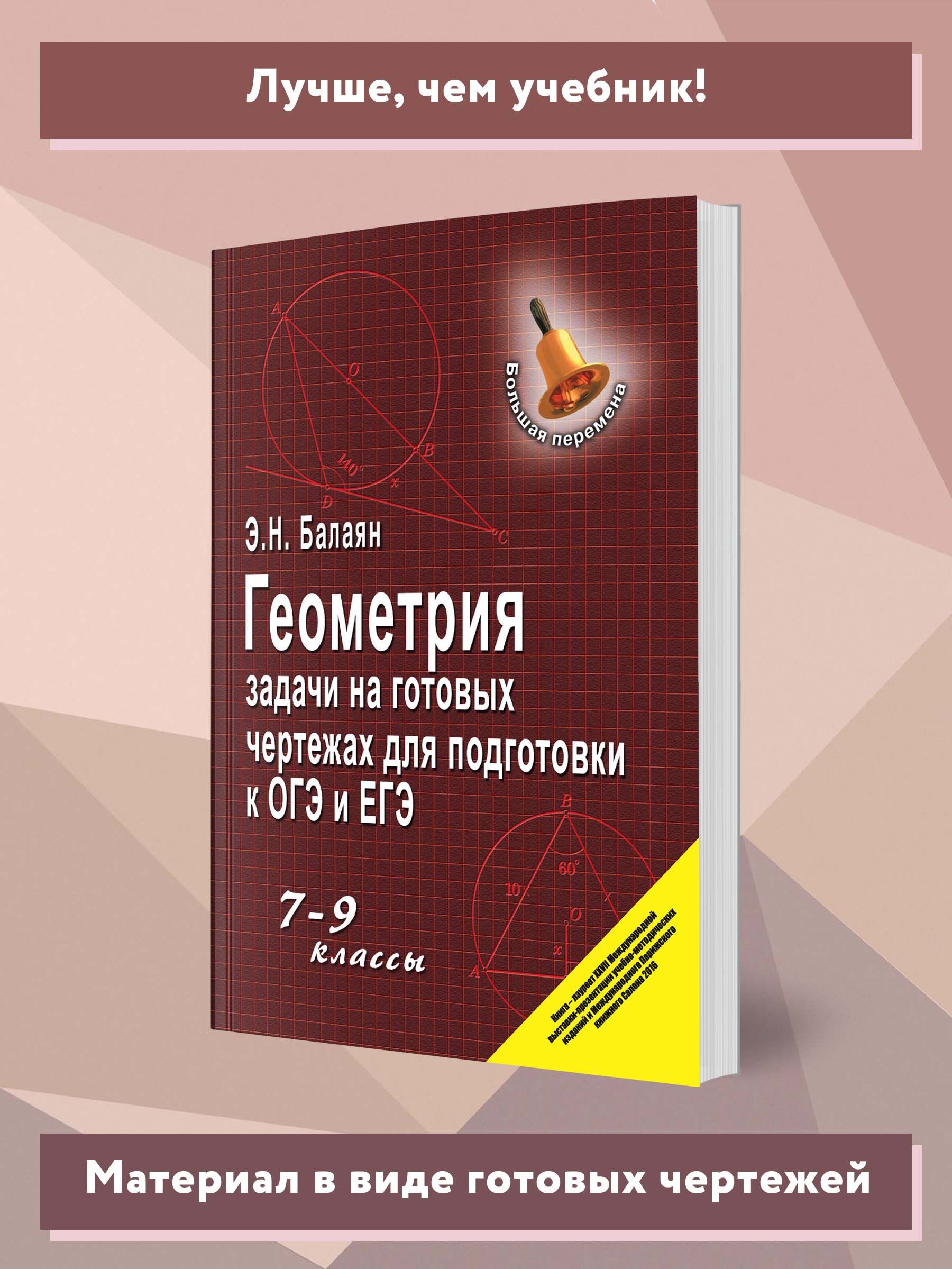 Геометрия. Задачи на готовых чертежах: 7-9 классы. Подготовка к ОГЭ и ЕГЭ | Geometry. Problems on Ready Drawings: 7-9 Grades. Preparation for GIA and EGE - Ozon image 2