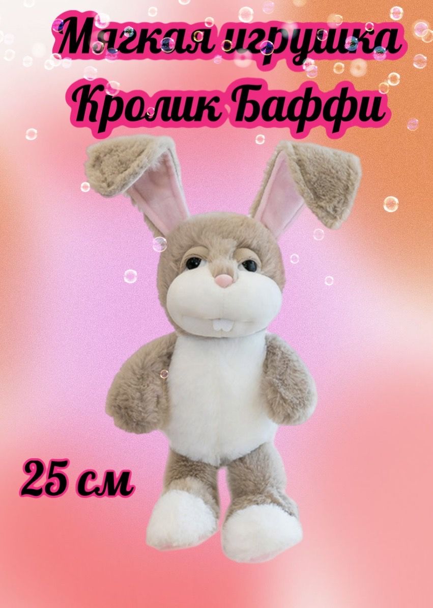Мягкая плюшевая игрушка пушистый Кролик Баффи (Buffy Rabbit Doll
