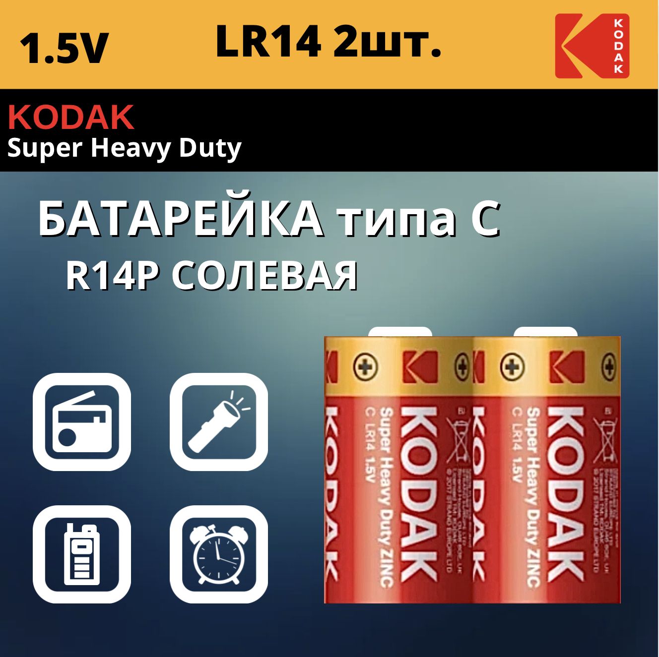 KodakБатарейкаC,R(солевой)тип,1,5В,2шт
