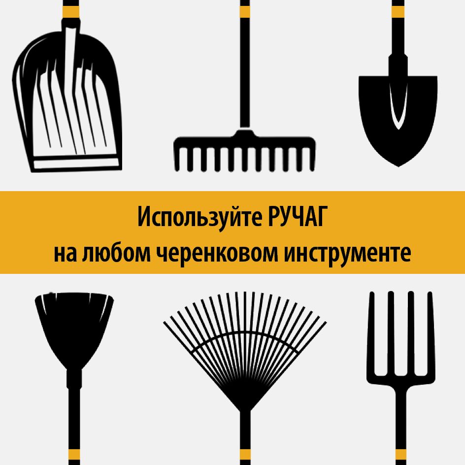 Ручка для лопат и черенков 25-50 мм. - 1 шт. (RUCHAG/РУЧАГ -  рукоять-рычаг). Универсальная, силовая, эргономичная рукоятка из пластика  на черенки D: 25, 30, 32, 36, 38, 40-50 мм. - купить с доставкой по  выгодным ценам в интернет-магазине OZON (791026500)