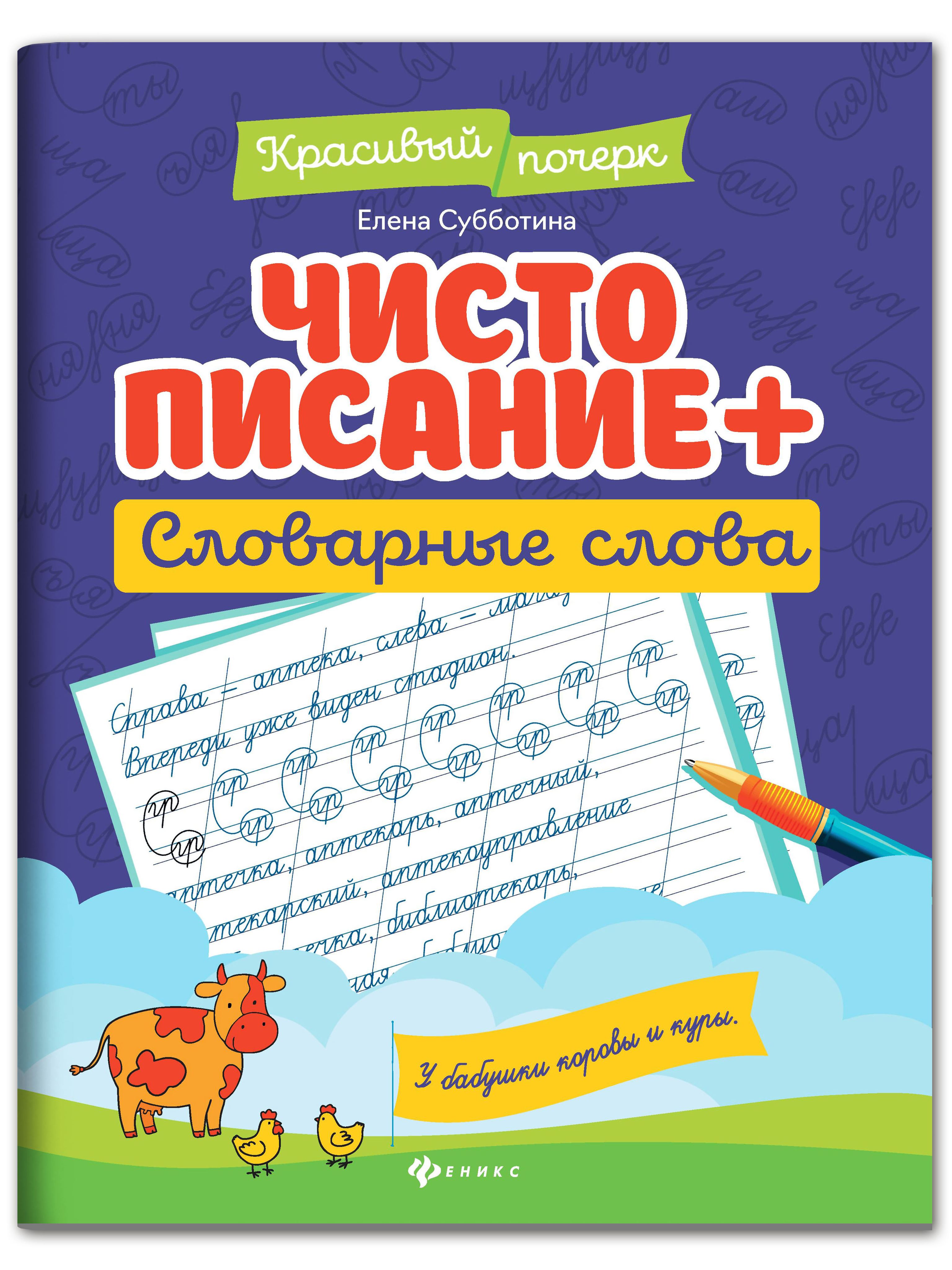 Чистописание + словарные слова. Прописи для начальной школы | Handwriting Practice Workbook for Preschoolers - Ozon image 1