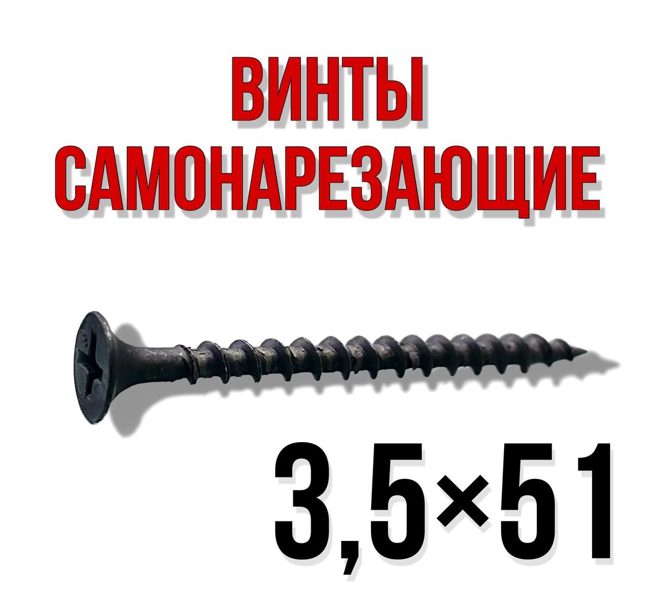 Саморезы 3 5 51 Купить