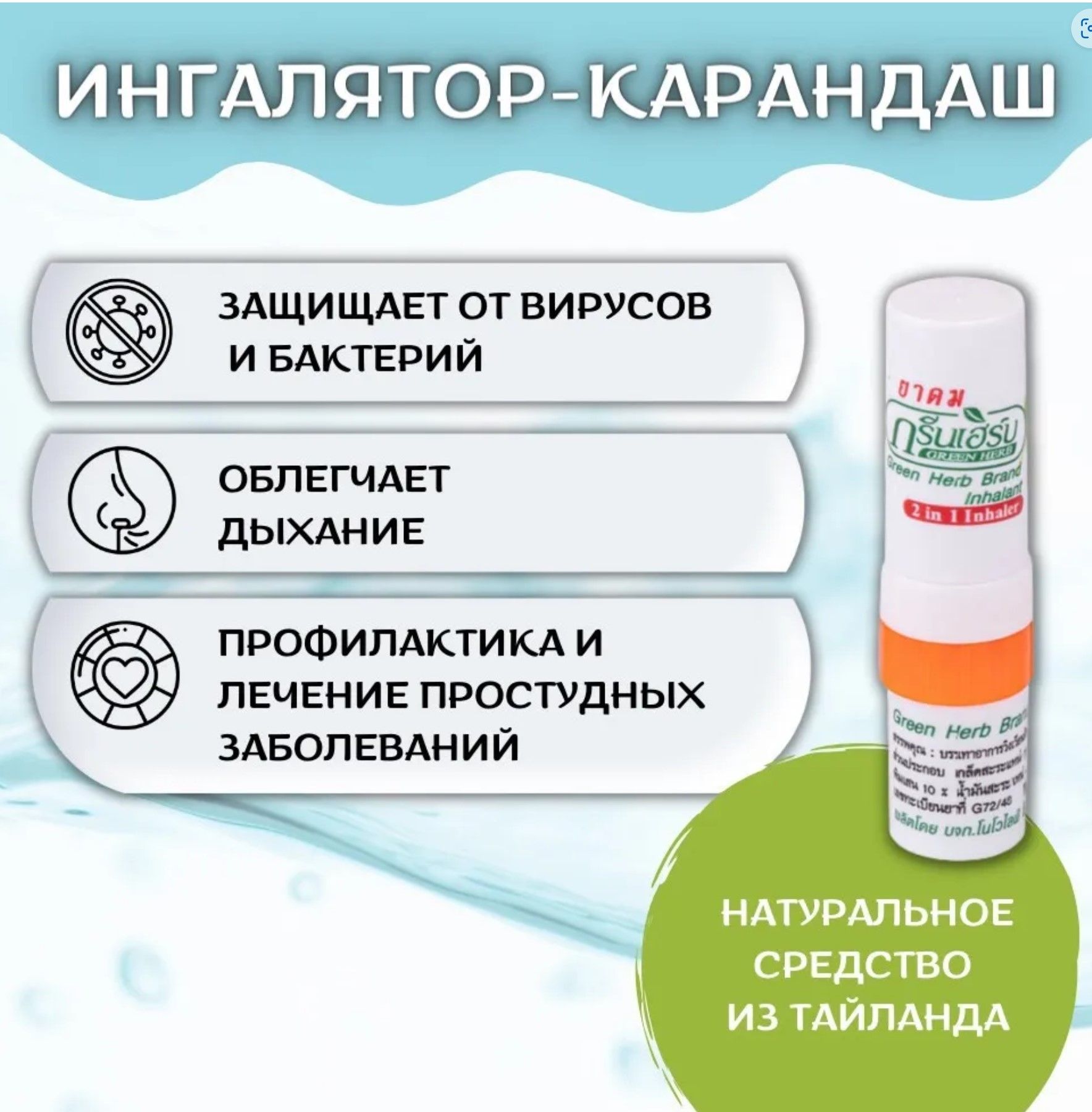 Тайский карандаш. Green Herb brand карандаш-ингалятор для носа Inhaler, 10 мл.. Тайский ингалятор для носа Green Herb карандаш. Green Herb ингалятор-карандаш 2 в 1. Тайский мини-ингалятор карандаш.