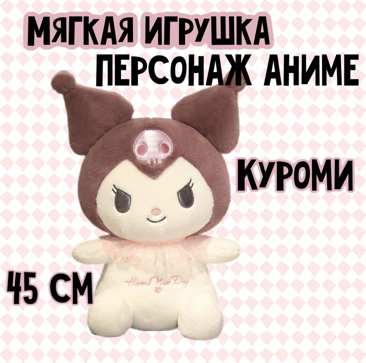 Мягкая игрушка мультяшка Куроми/45 см - купить с доставкой по выгодным  ценам в интернет-магазине OZON (878788780)