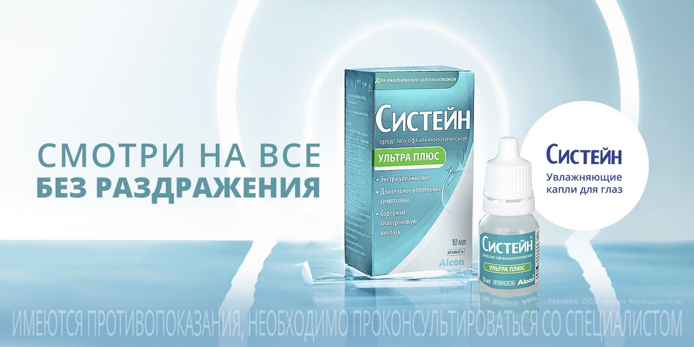 Увлажняющие капли для глаз «Систейн Ультра Плюс» 10 мл ...