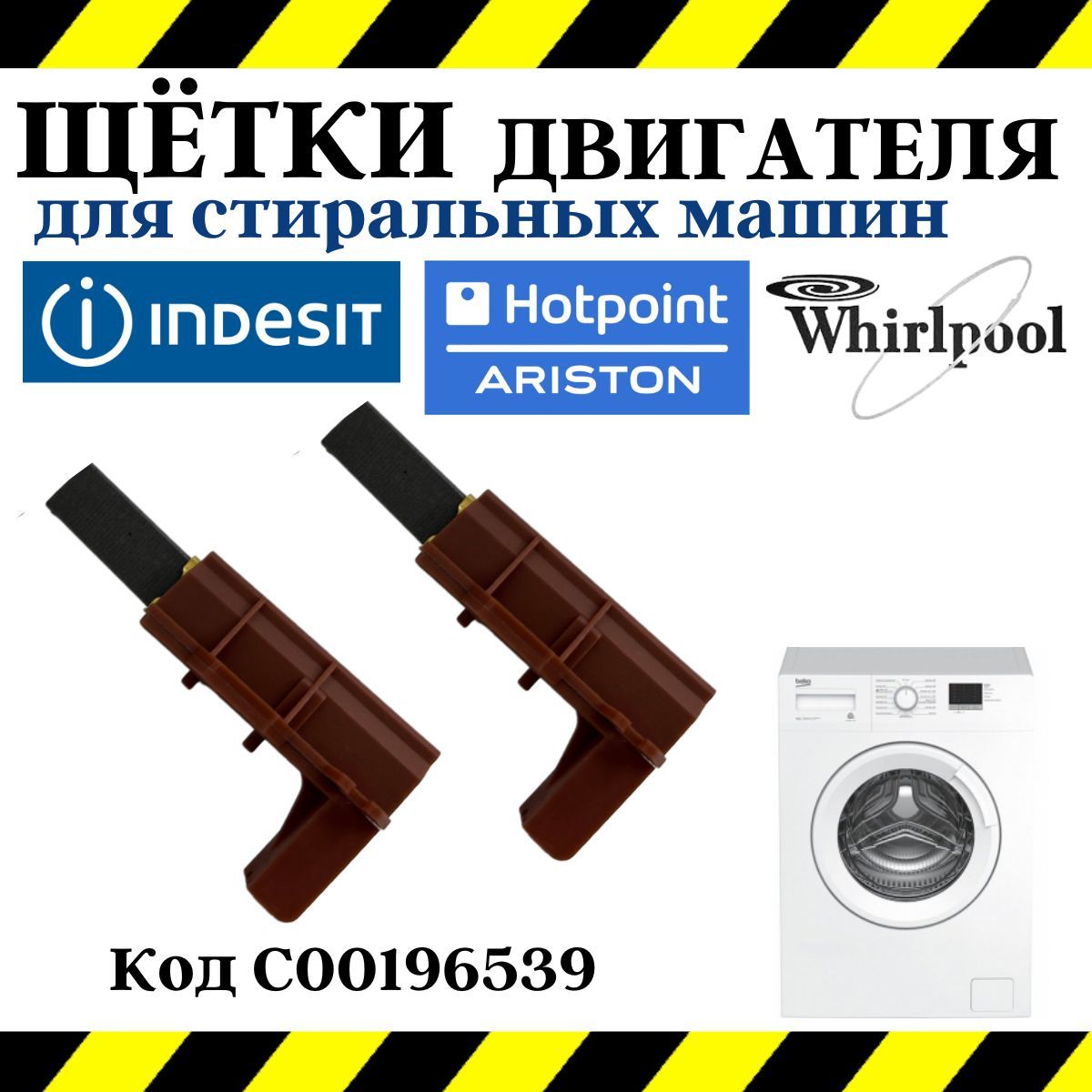 Щетки угольные для двигателя стиральной машины Indesit, Samsung, LG ...