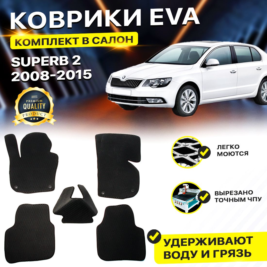 КоврикивсалонавтомобиляSKODASUPERB2ШкодаСупербСуперБ22008-2015г.EVAЕВАЭВАромбчерный
