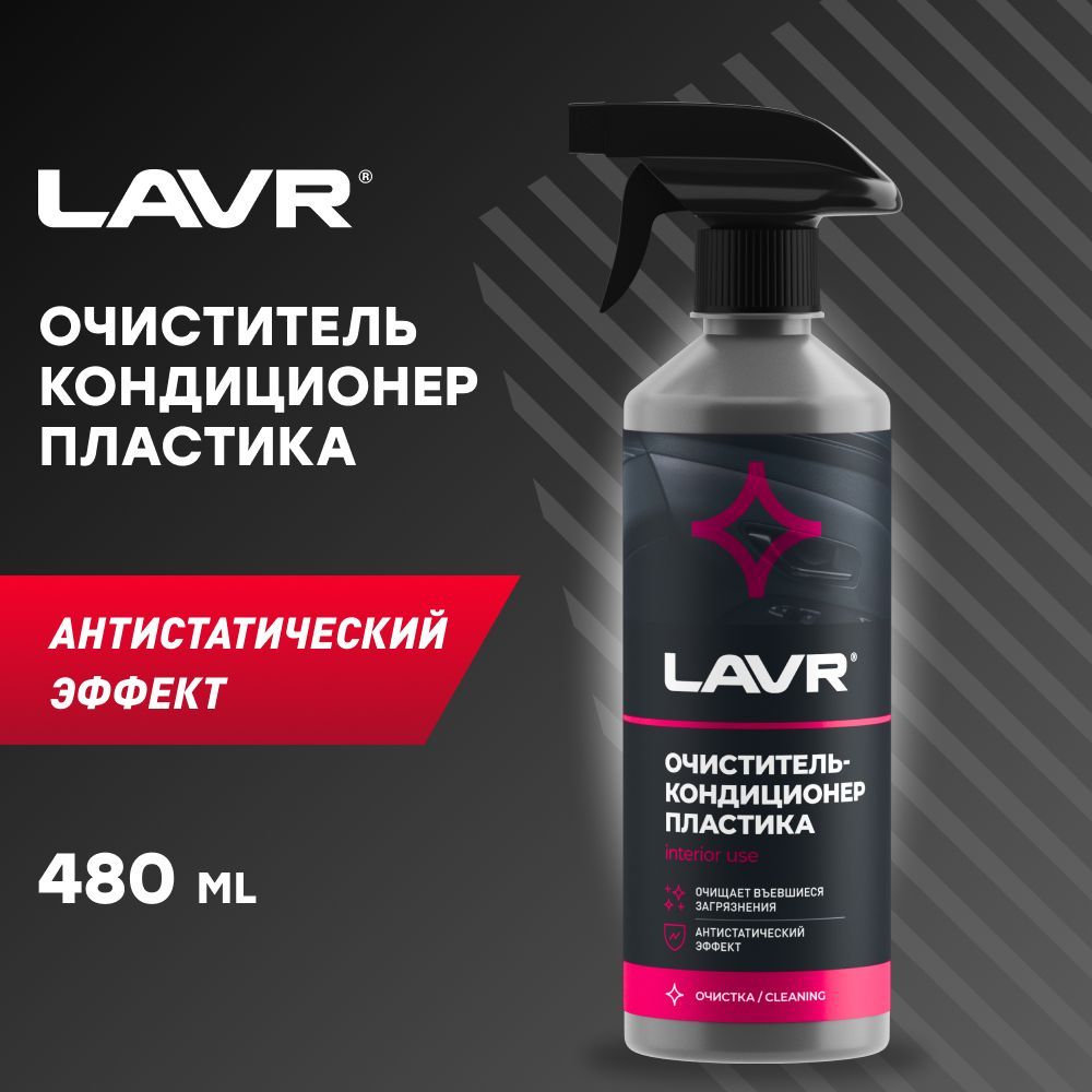 Очиститель салона LAVR - купить по выгодным ценам в интернет-магазине OZON  (406951409)