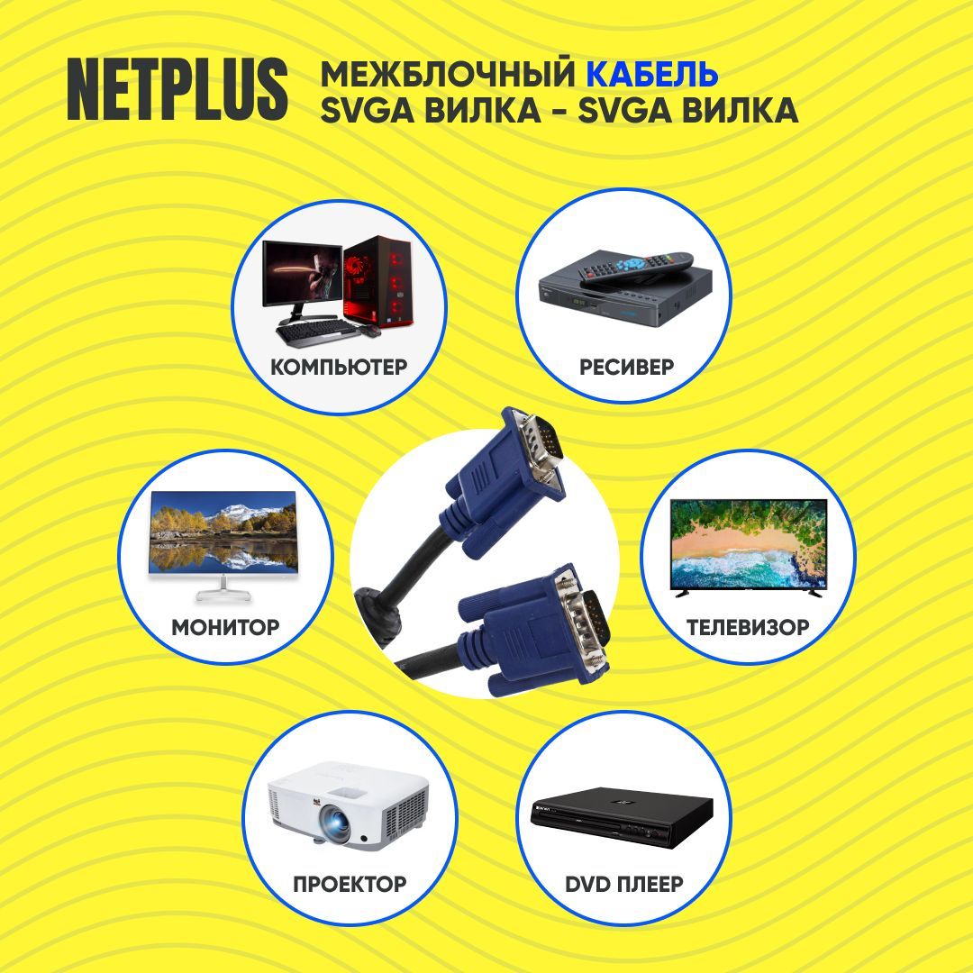 Кабель VGA (D-Sub) NETPLUS netplus_01 - купить по низкой цене в ...