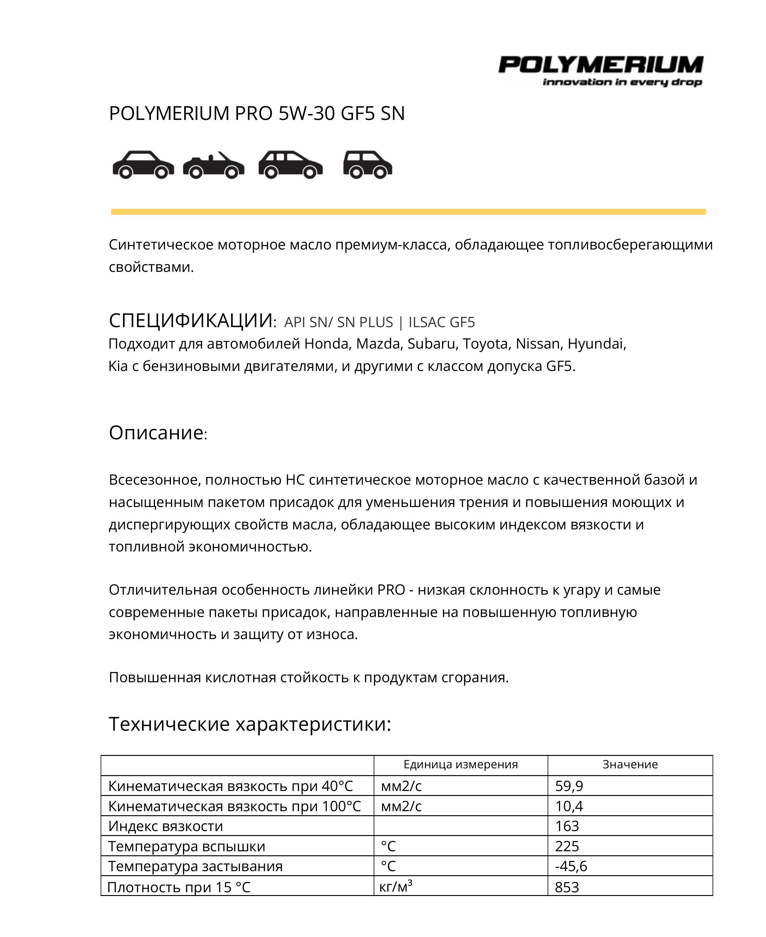 Polymerium xpro1 5w-30 gf-6a отзывы. Масло полимериум характеристики. Масло полимериум характеристики. Масло полимериум характеристики. Polymerium xpro1.