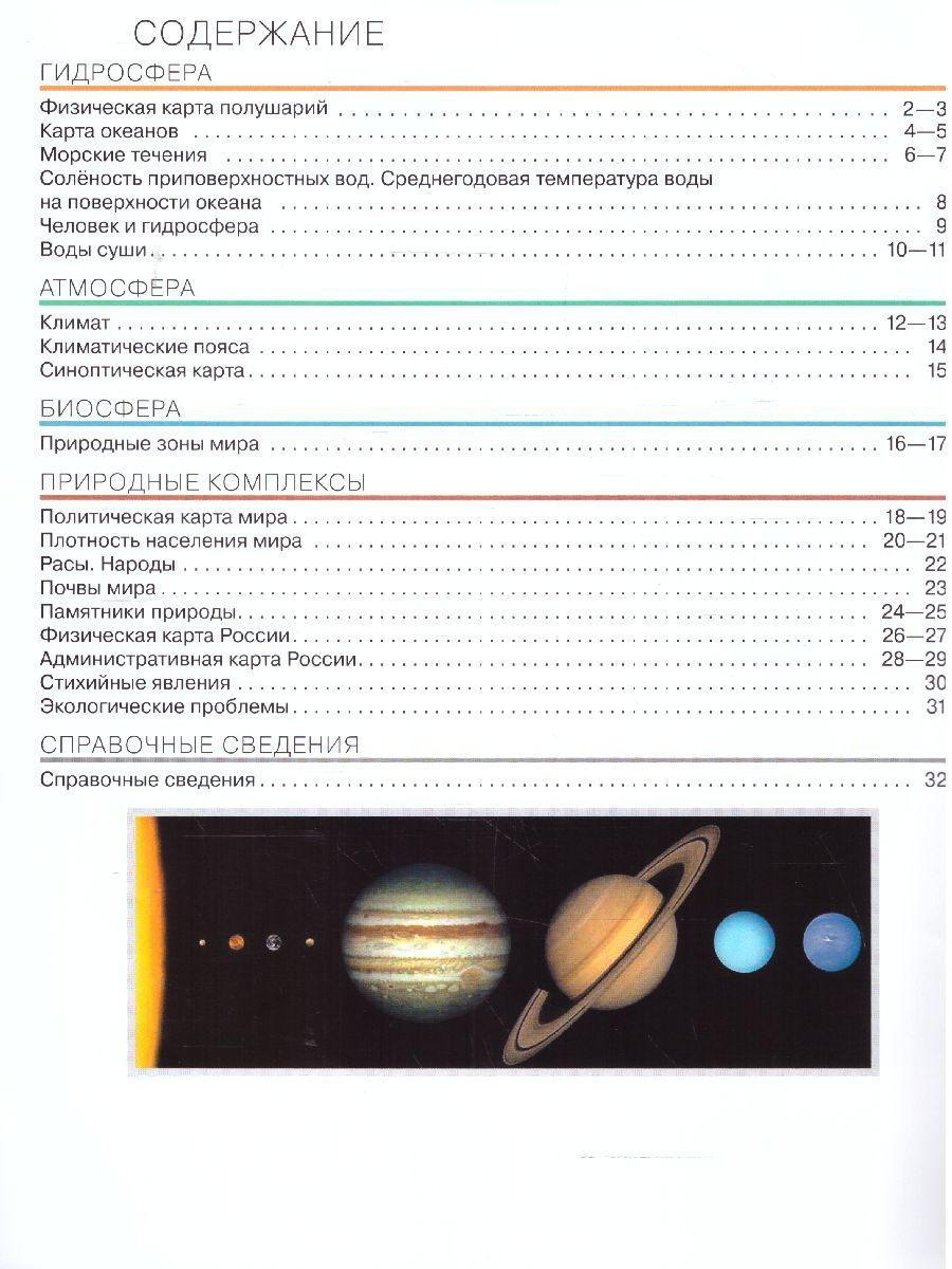 География 6 класс. Атлас и контурные карты РГО. С новыми регионами | Geography Atlas, Grade 6 - Ozon image 2