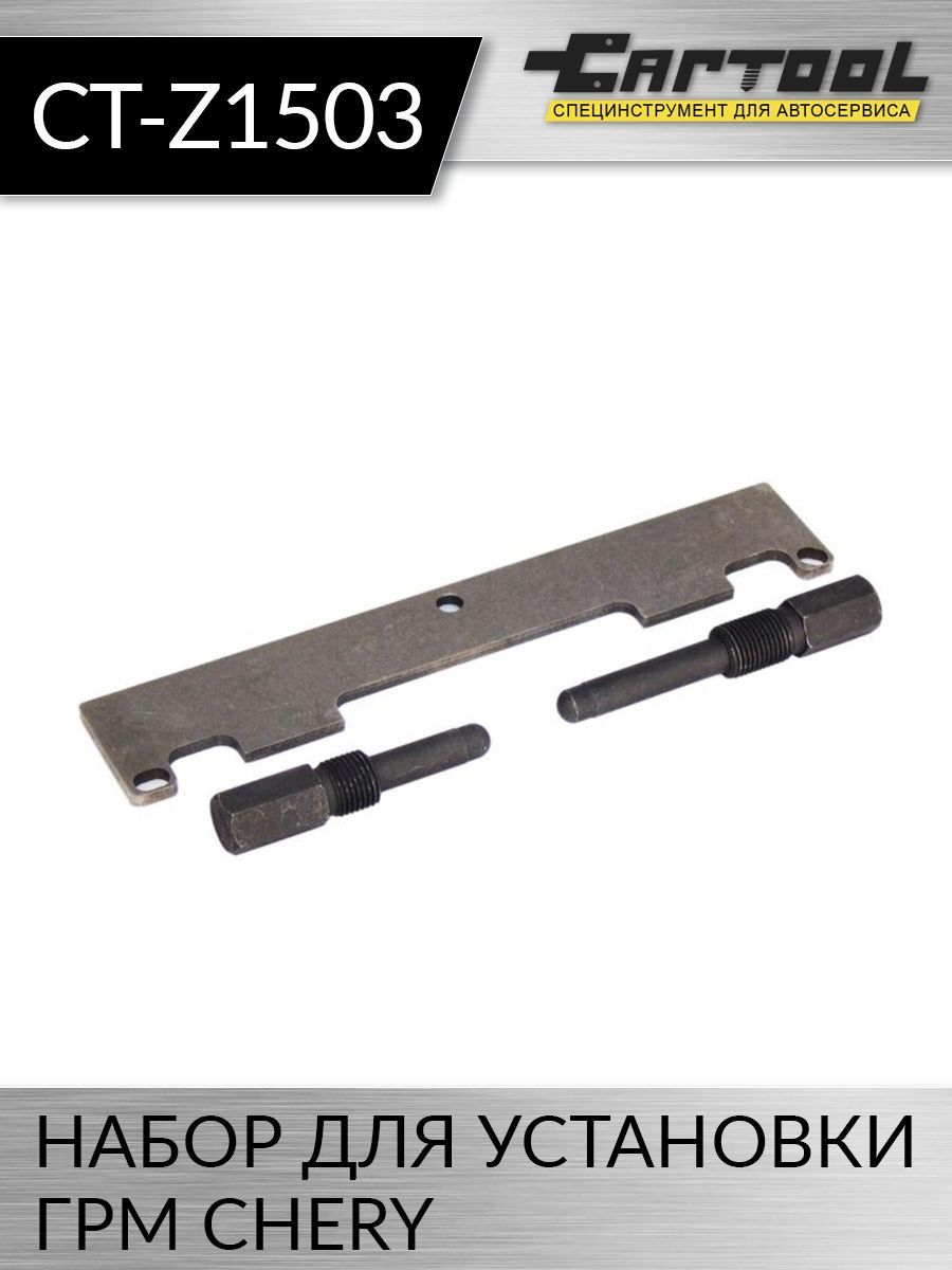 Набор для установки ГРМ Chery Car-Tool CT-Z1503 купить на OZON по