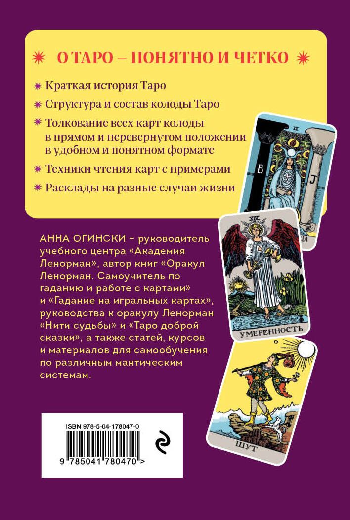 Таро. Полное толкование карт и базовые расклады для начинающих | Tarot. A Complete Guide to Cards and Basic Spreads for Beginners - Ozon image 6