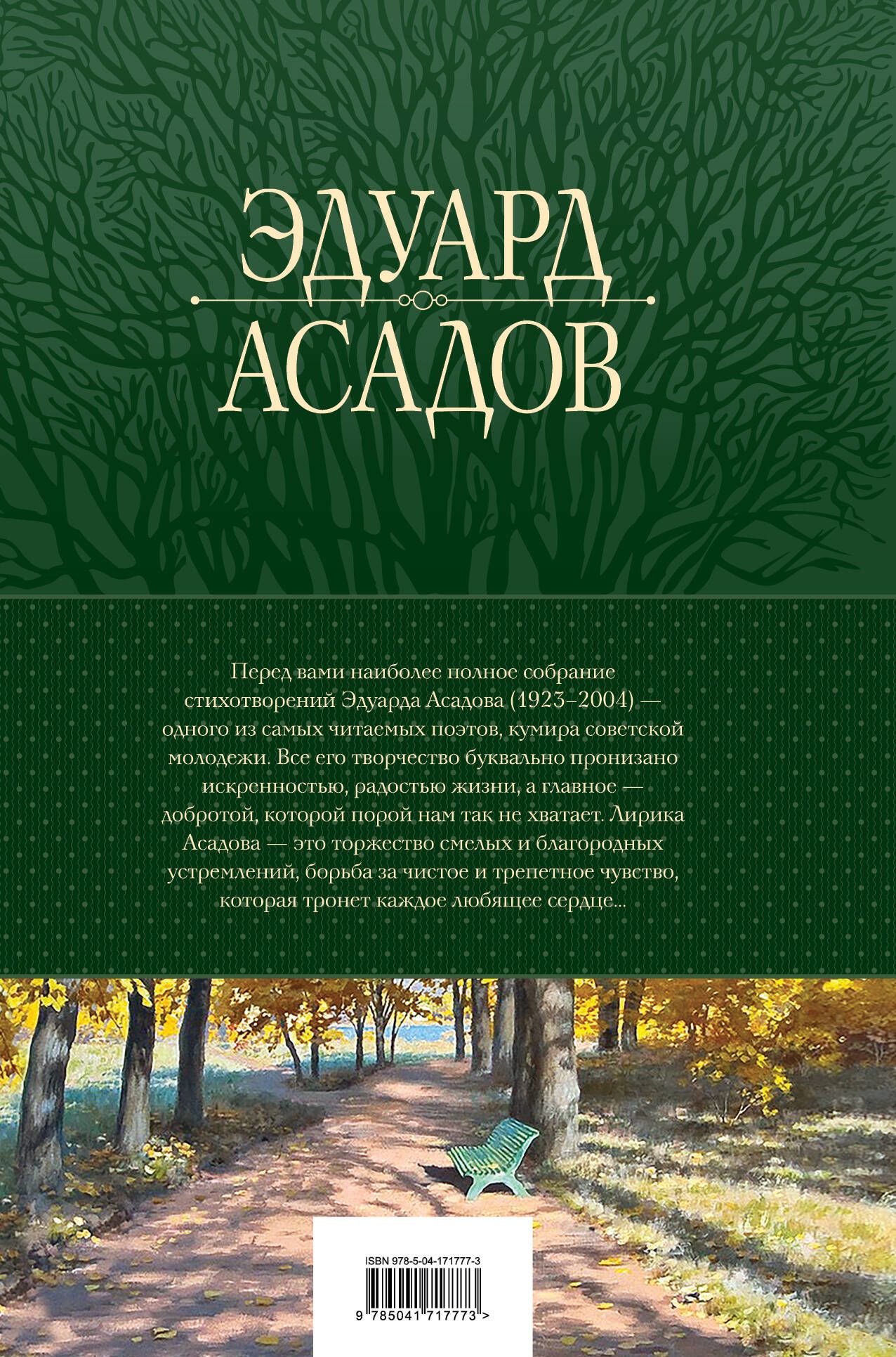 Полное собрание стихотворений в одном томе. Эдуард Асадов | Complete Collected Poems in One Volume - Ozon image 3