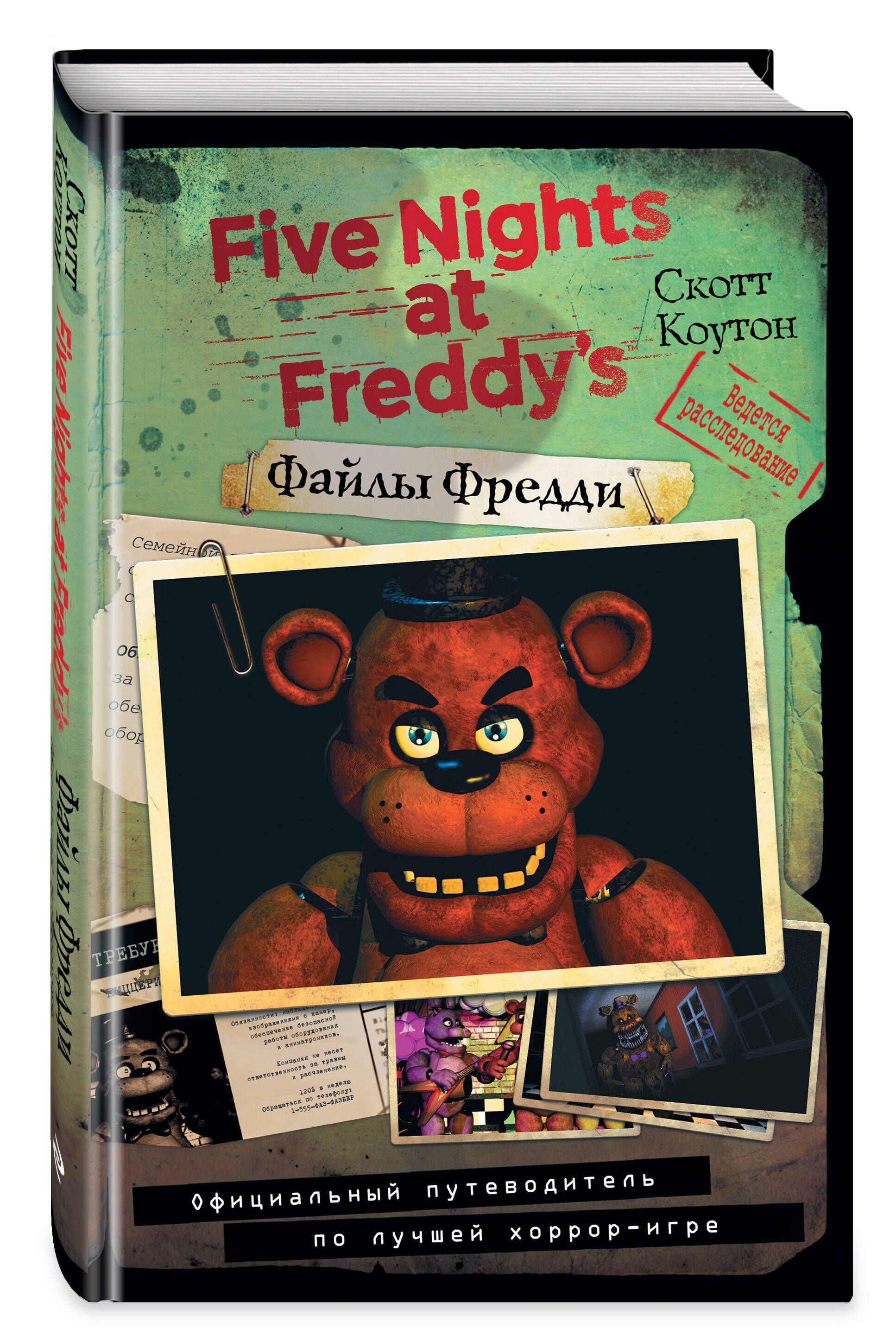 Файлы Фредди. Официальный путеводитель по лучшей хоррор-игре | The Freddy Files: The Official Guide to the Ultimate Horror Game - Ozon image 3