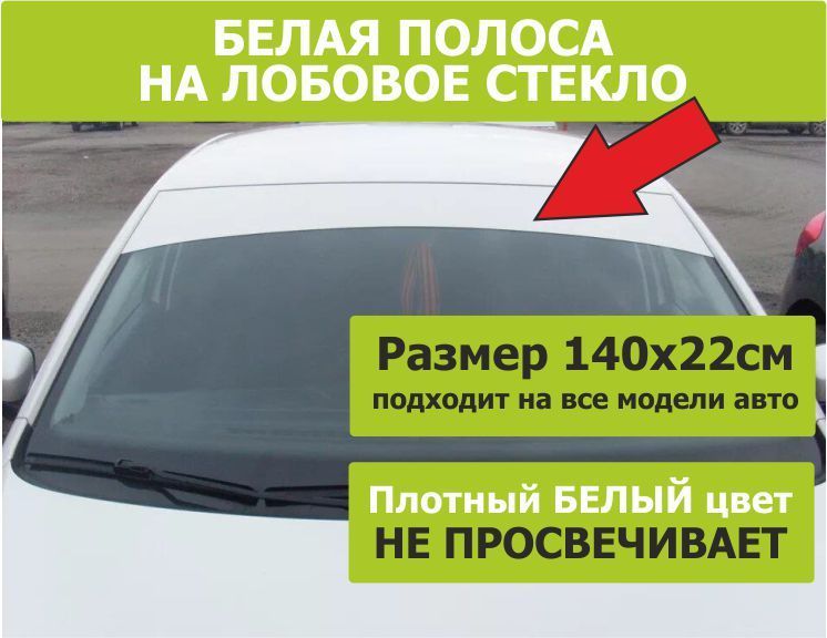 НаклейканамашинуПолоскаБЕЛАЯналобовое140х22см
