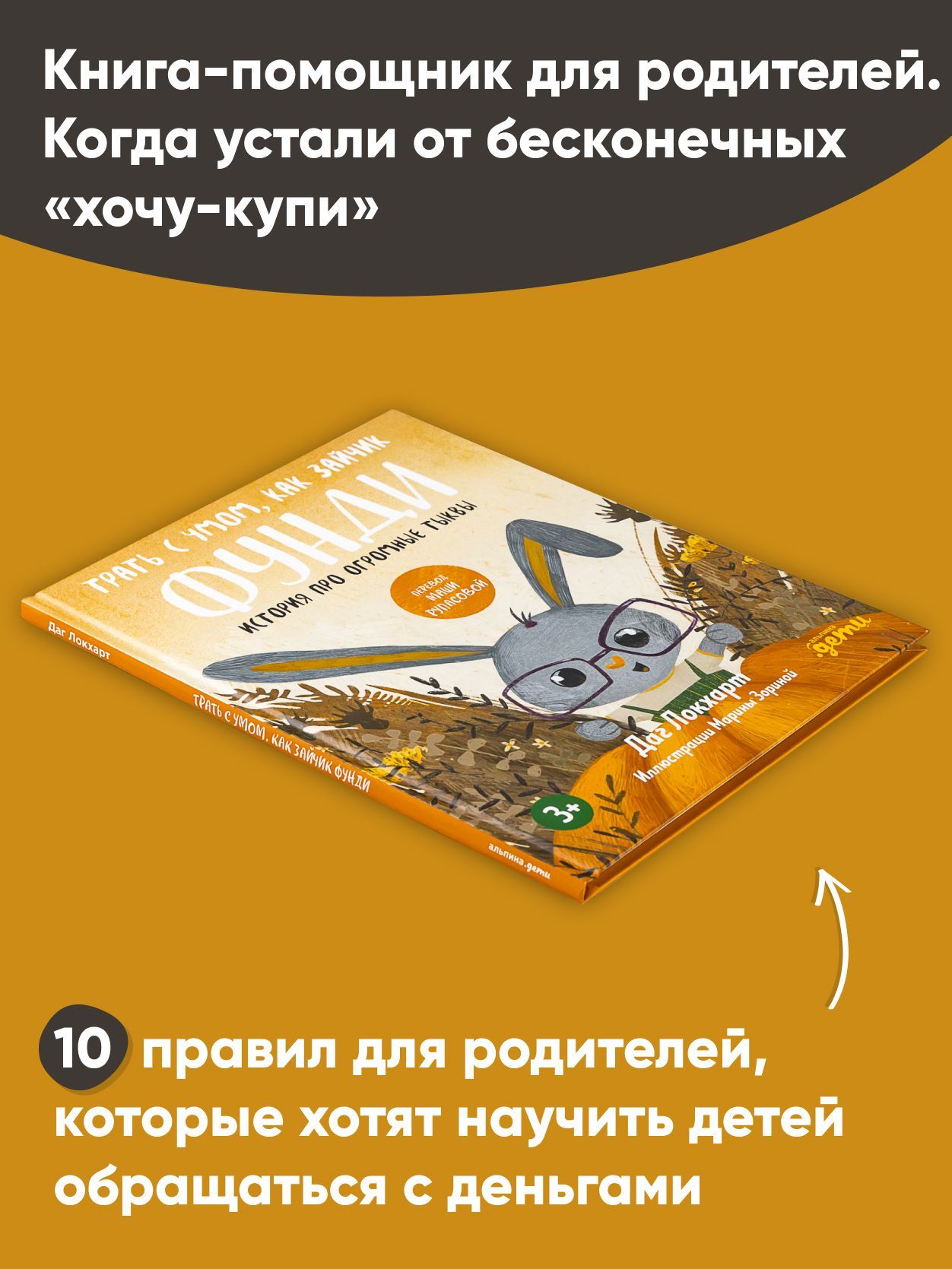 Трать с умом, как зайчик Фунди. История про огромные тыквы | Локхарт Даг -  купить с доставкой по выгодным ценам в интернет-магазине OZON (819829727)