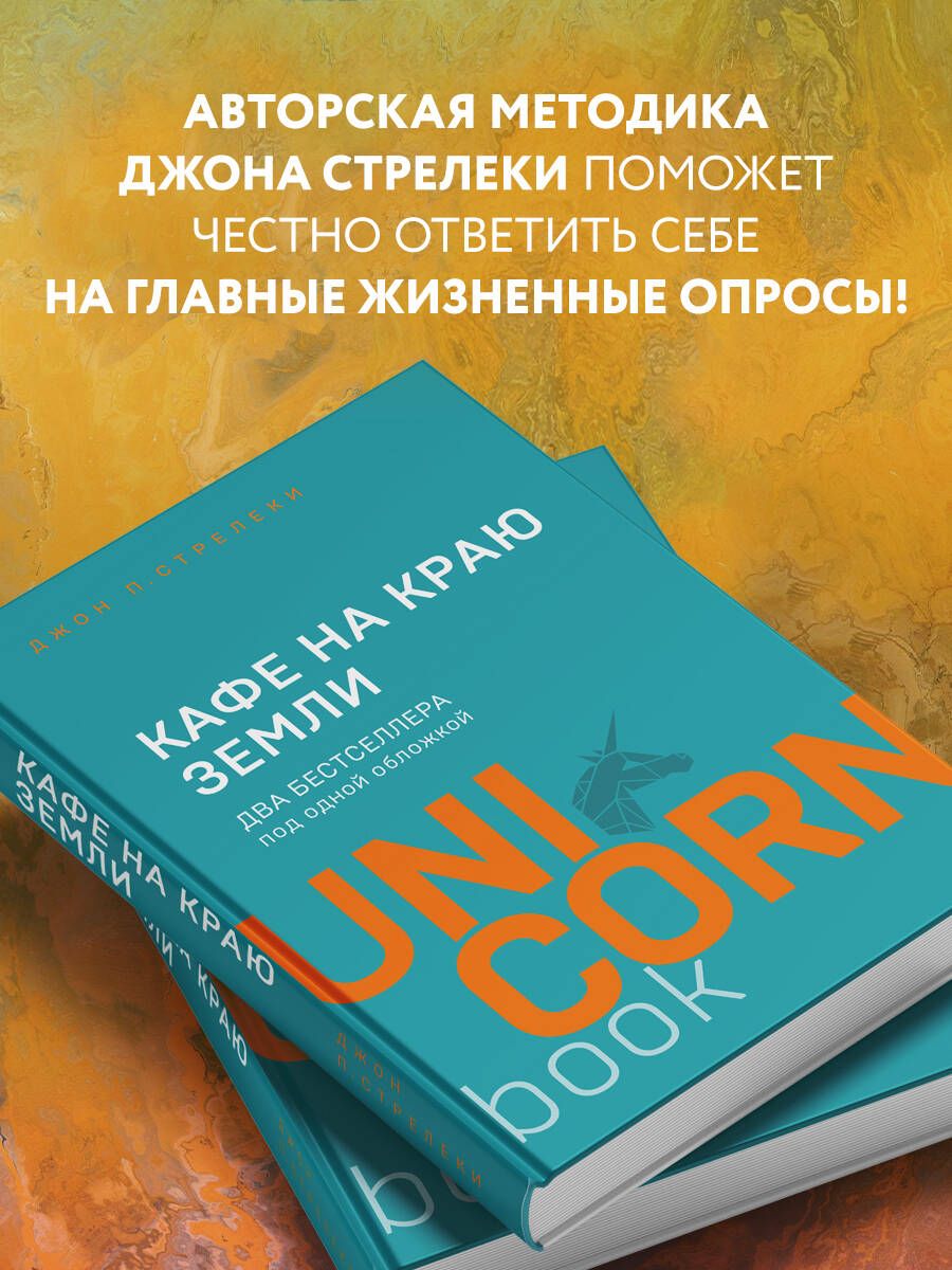 Кафе на краю земли. Два бестселлера под одной обложкой | The Café at the Edge of the World: Two Bestsellers in One Cover - Ozon image 2
