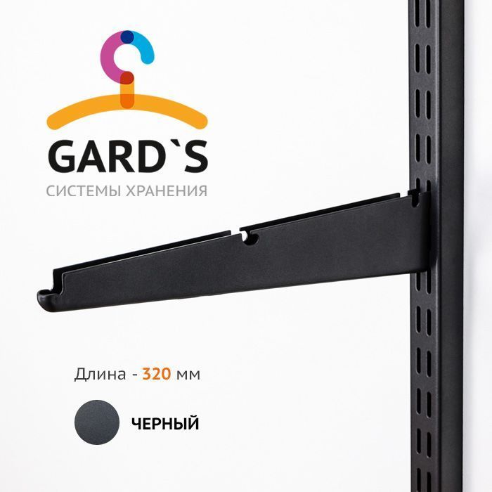 Кронштейн320мм,Черный