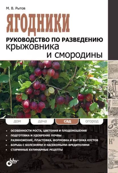 Ягодники.Руководствопоразведениюкрыжовникаисмородины|РытовМихаилВ.|Электроннаякнига
