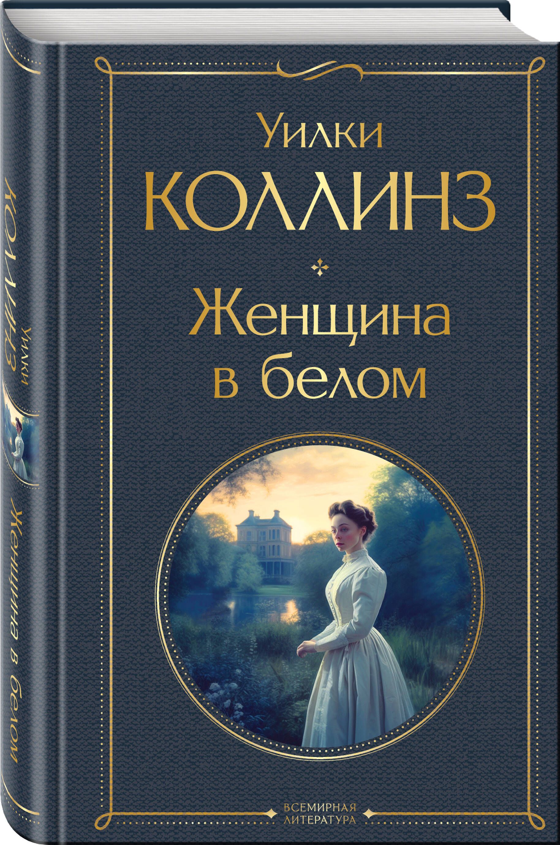 Женщина в белом | Russian-Language Book - Ozon image 3