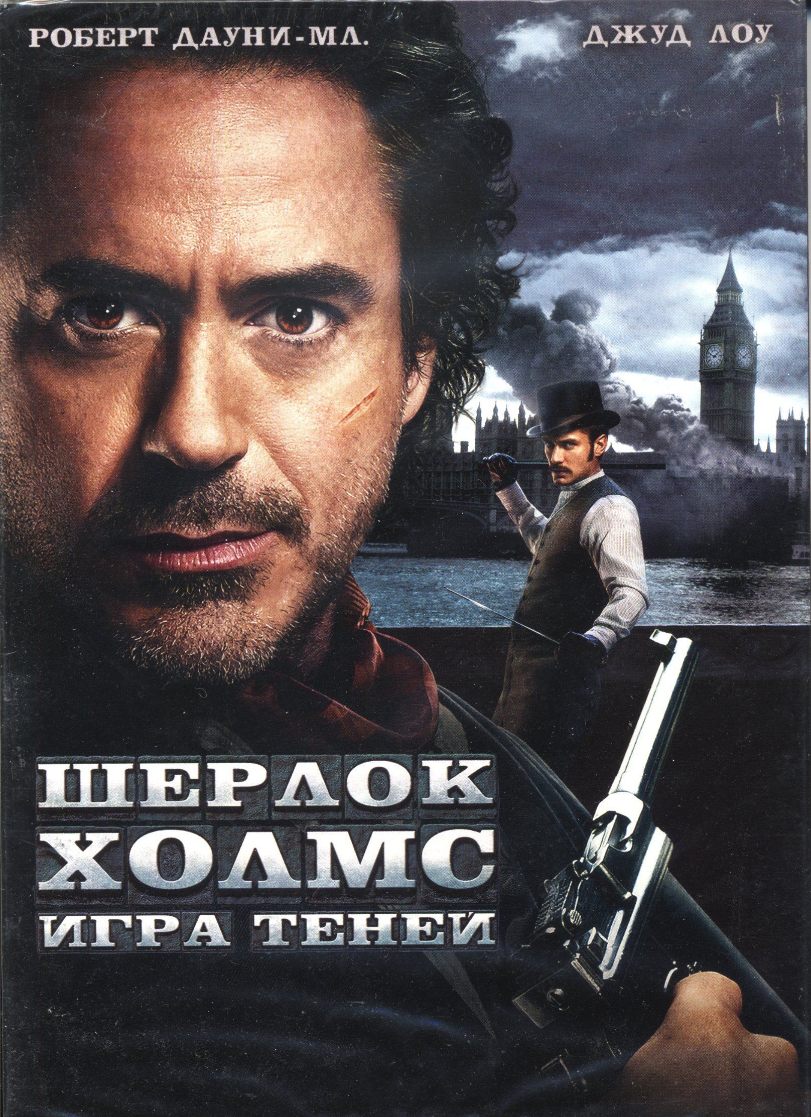Шерлок Холмс 2 : Игра теней (реж. Гай Ричи) / СР, Keep case(S