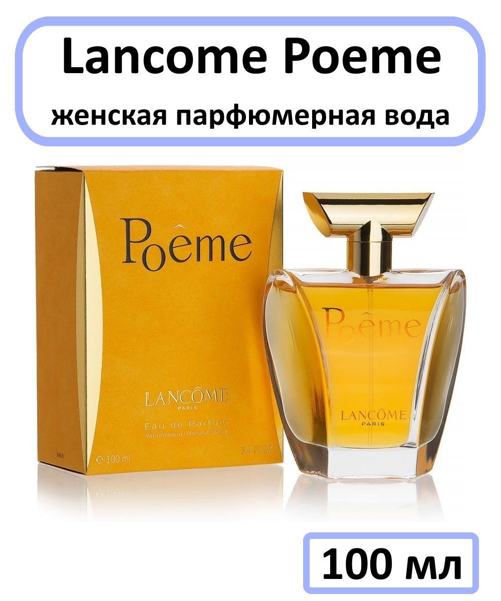 未開封 LANCOME Poeme ランコム ポエム100ml 香水 Poême Lancome Poeme Парфюмерная вода 100 мл купить на OZON по низкой