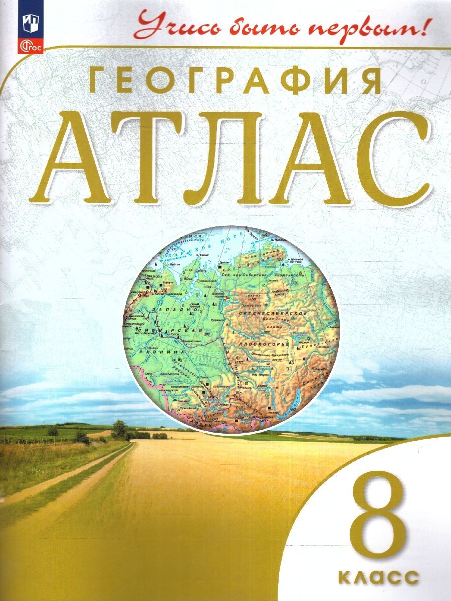 География 8 класс. Атлас и контурные карты с новыми регионами РФ. К новому ФП. УМК "Учись быть первым!". ФГОС | Geography Atlas, Grade 8 - Ozon image 3