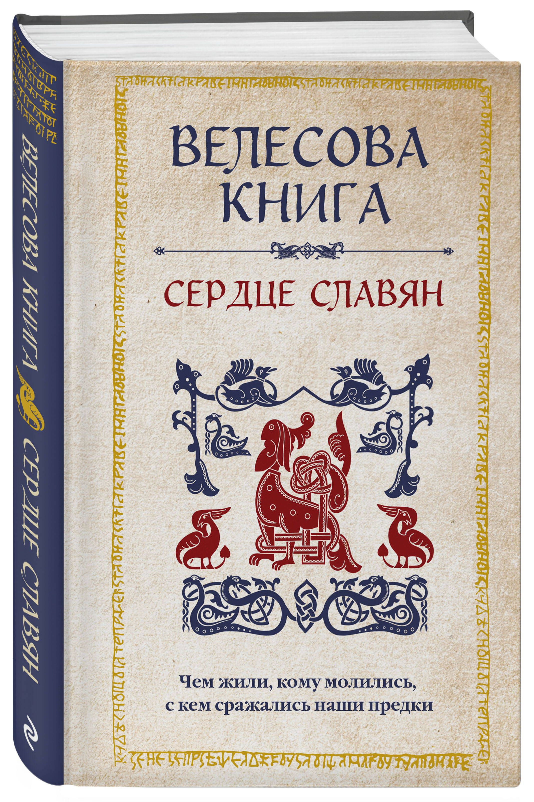 Велесова книга: сердце славян. Чем жили, кому молились, с кем сражались наши предки | Reference Book - Ozon image 3