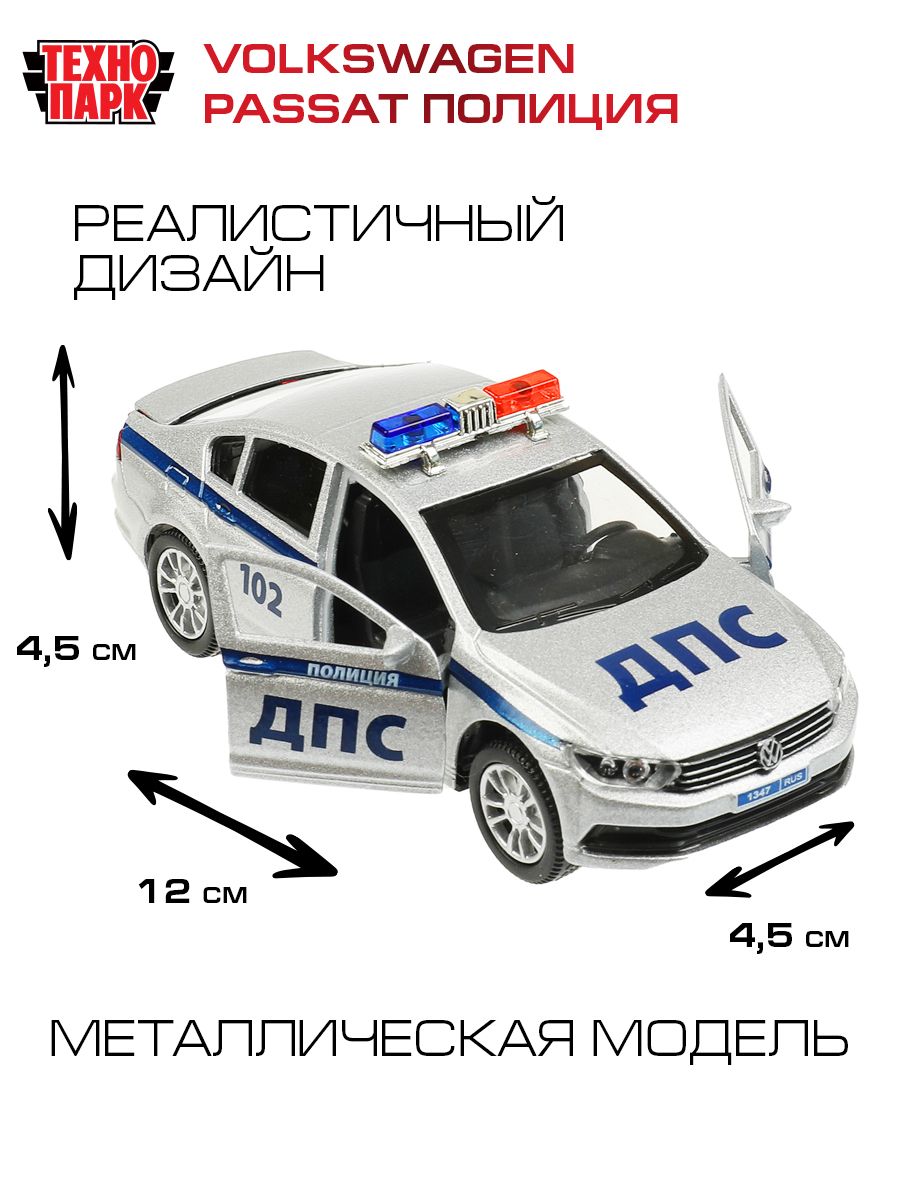 Машинка игрушка детская для мальчика металлическая Технопарк Volkswagen  PASSAT Полиция инерционная с подвижными деталями со светом и звуком 12 см -  купить с доставкой по выгодным ценам в интернет-магазине OZON (1037097235)