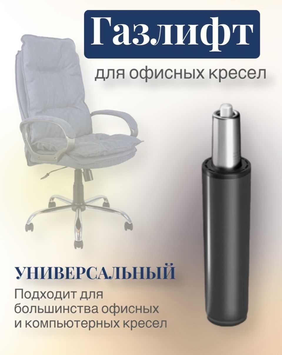 Газлифт (газпатрон) мебельный, для кресла, 2 класс - купить с доставкой ...