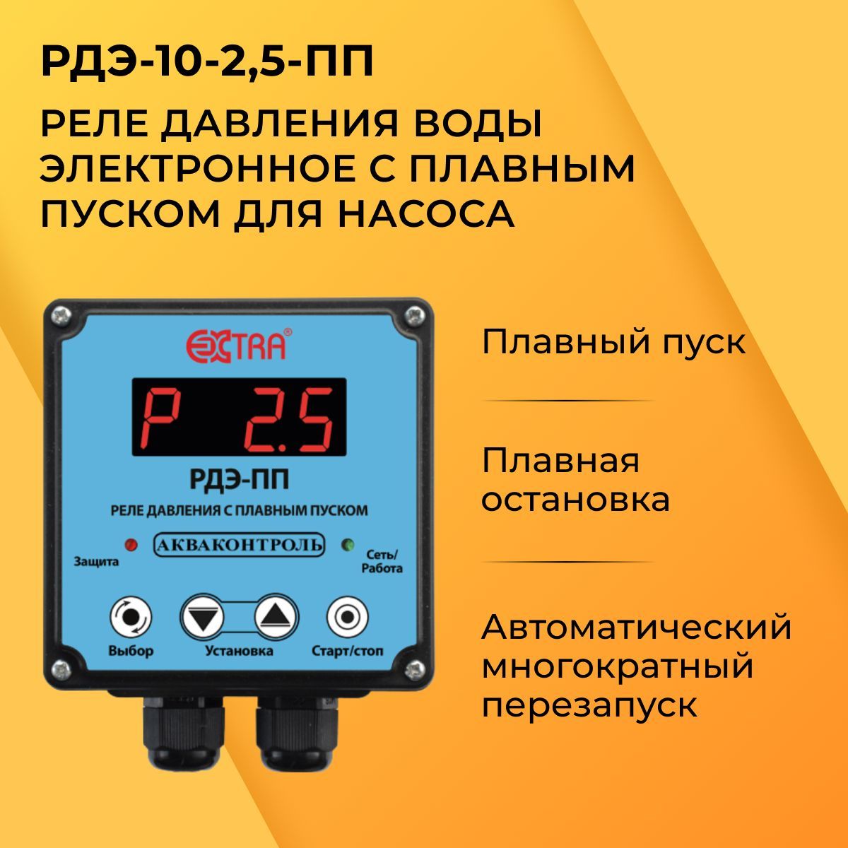 Акваконтроль РДЭ-10-2,5пп. РДЭ С акваконтролем плавный пуск.