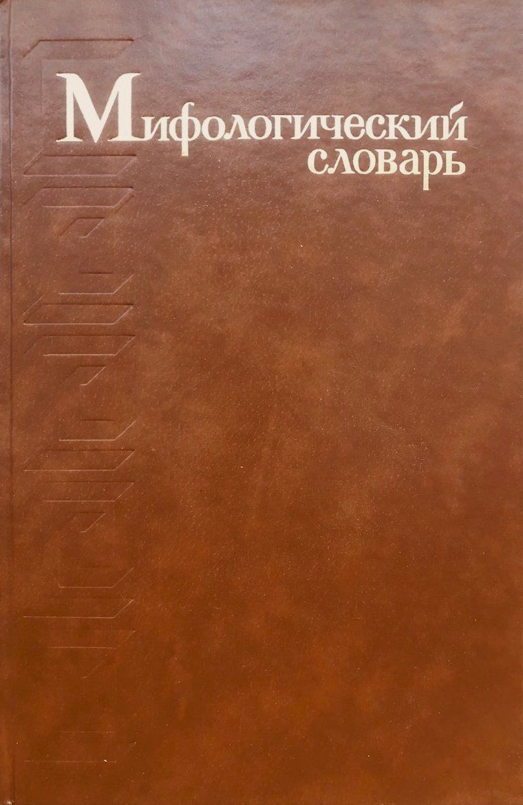 ロシア語　神話学百科事典　 Мифологический словарь ロシア語 神話学百科事典 Мифологический словарь