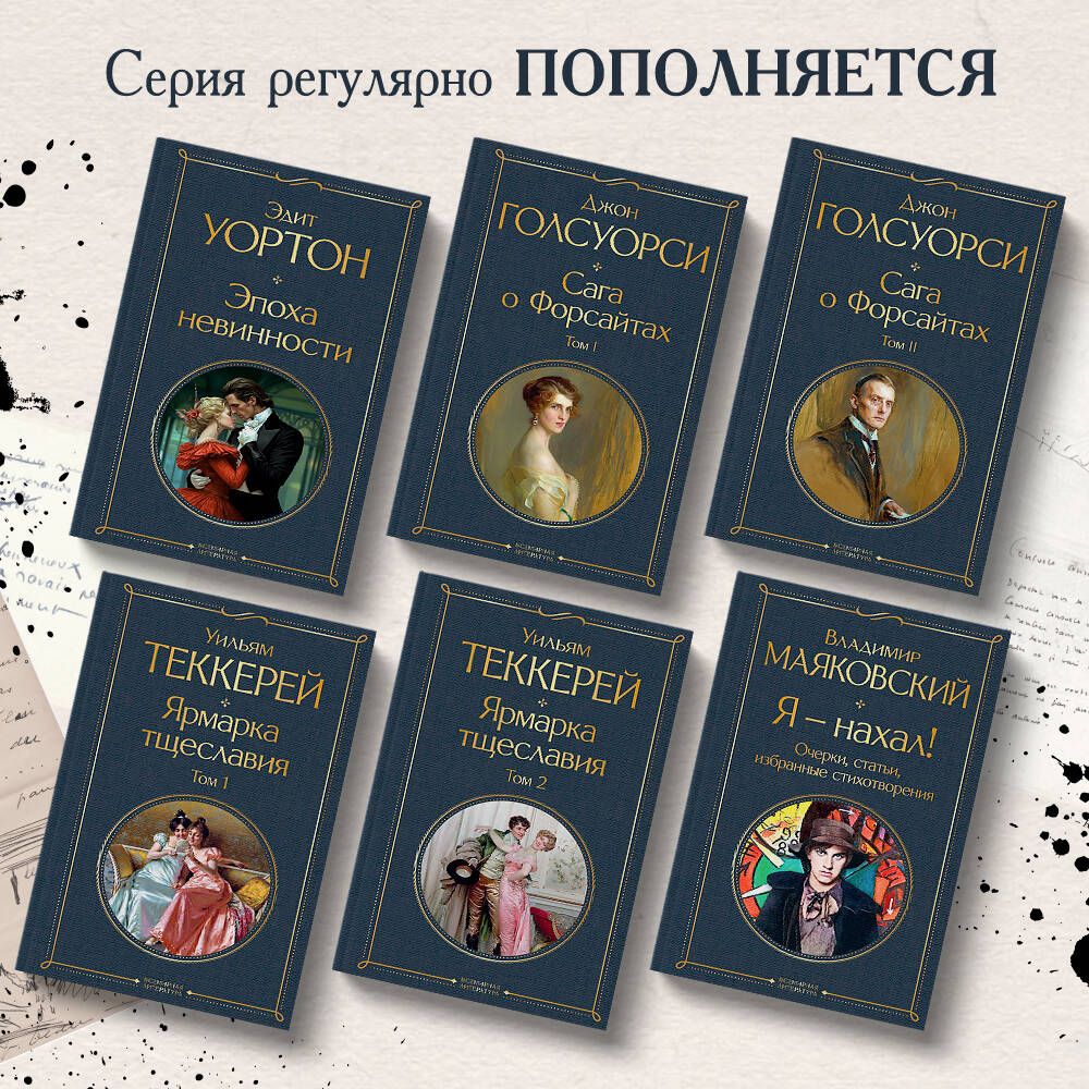 Ярмарка тщеславия. Комплект из 2-х книг: том 1 и том 2 | Vanity Fair. Complete Set, Volumes 1 & 2 - Ozon image 1