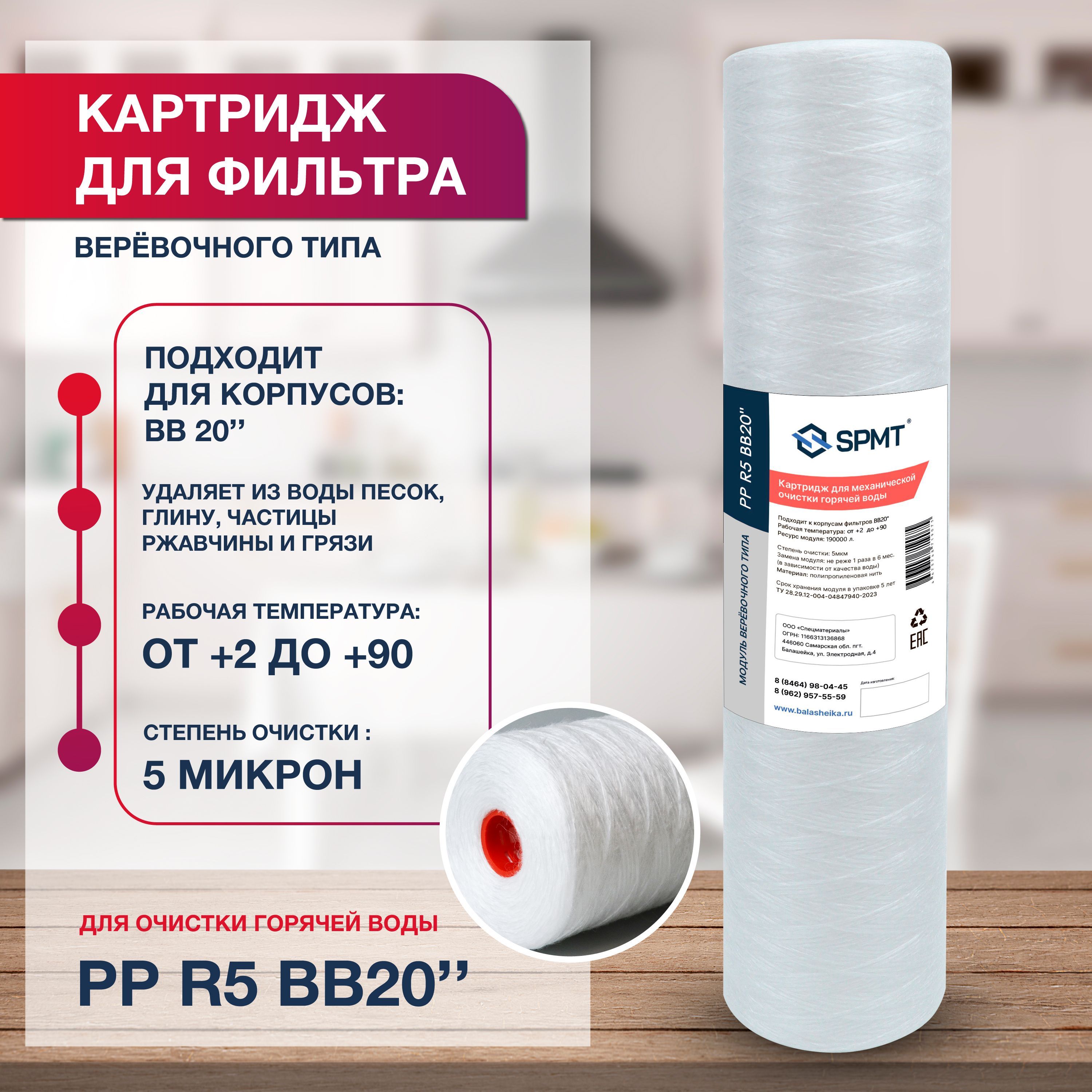 Сменныйкартридждляфильтрамеханическойочисткиводы,веревочноготипавмагистральныесистемыгорячейводы,размерBB20(508ммх112мм),поры5мкм,1шт.