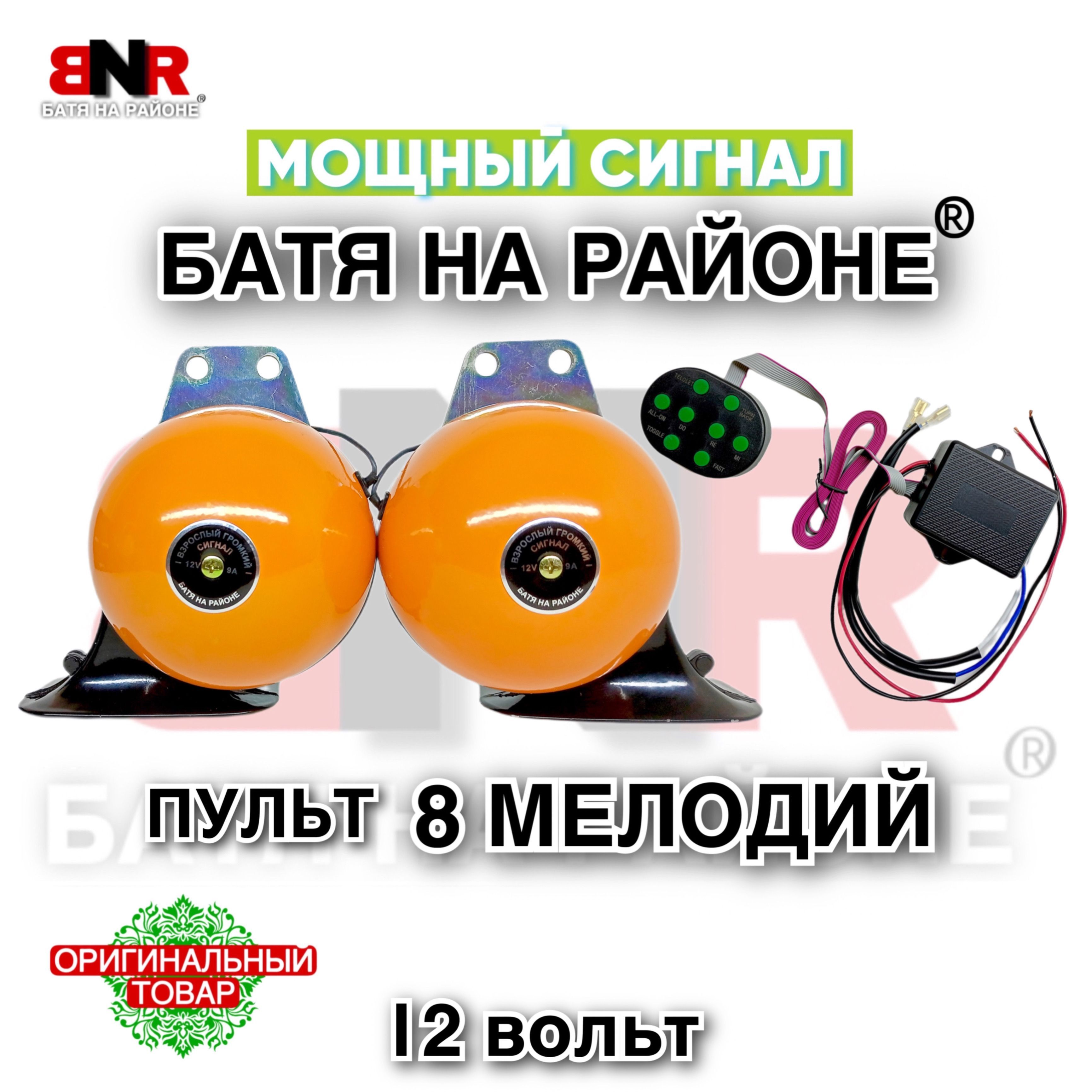 ОРИГИНАЛ! ГРОМКО! 8 мелодий сигнал БАТЯ НА РАЙОНЕ 12В Orange комплект 2 шт.  / Громко и Солидно / BNR / БЕШЕНЫЙ АПЕЛЬСИН - БАТЯ НА РАЙОНЕ арт.  BNRHORN060 - купить по выгодной цене в интернет-магазине OZON (866838433)