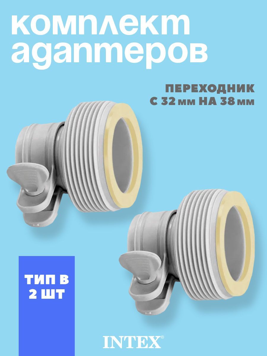 КомплектадаптеровIntexтипB,переходникс32ммна38мм,2шт