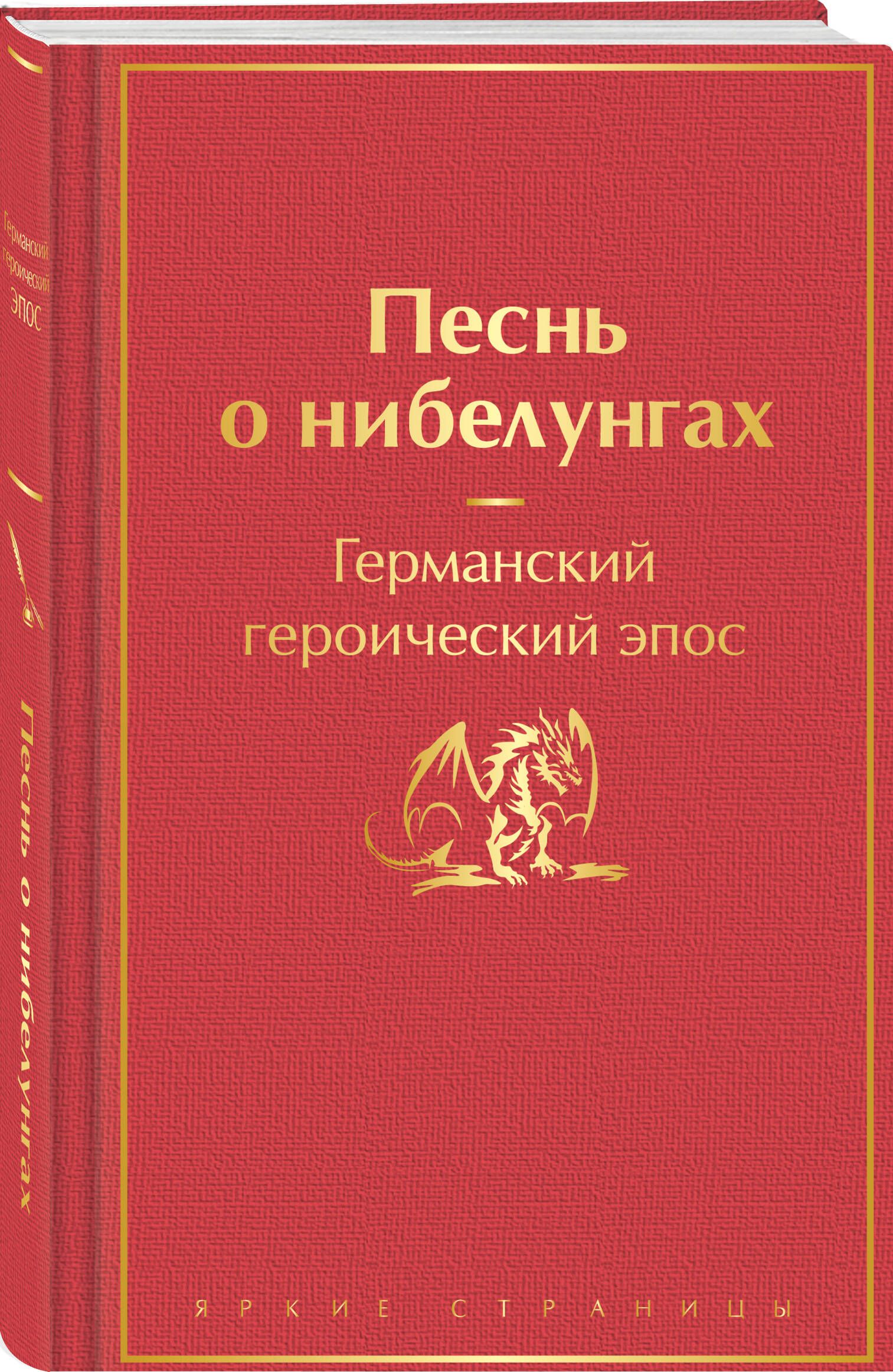 Песнь о нибелунгах. С предисловием и примечаниями Арона Гуревича (с иллюстрациями) | The Nibelungenlied. With a Foreword and Commentary by Aron Gurevich (Illustrated Edition) - Ozon image 3