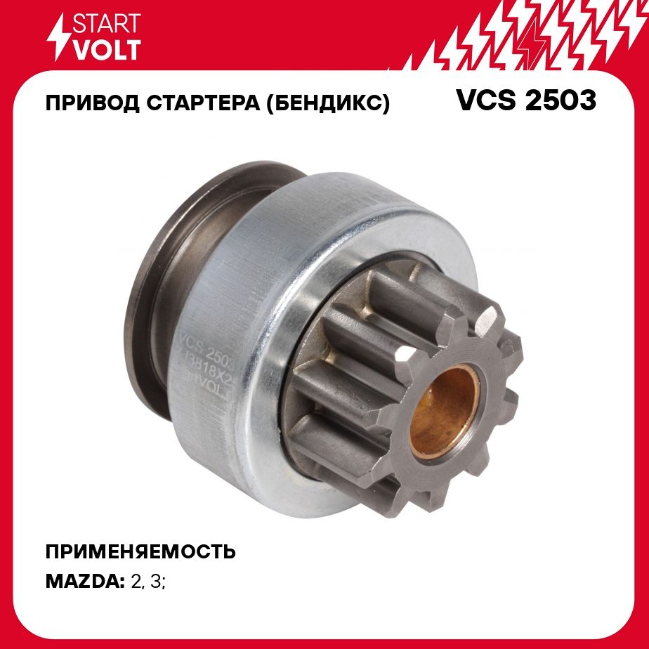 Привод стартера (бендикс) для автомобилей Mazda 3 BL (08 ) 1.6i STARTVOLT  VCS 2503 - Startvolt арт. VCS2503 - купить по выгодной цене в  интернет-магазине OZON (276435035)