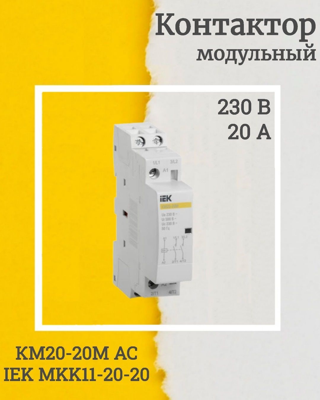 Км20 20м ac iek. Контактор модульный км20-20м AC IEK (mkk11-20-20). Контактор модульный км20-11м AC IEK mkk11-20-11. Контактор модульный км20-20м АС IEK. Модульный контактор ИЭК 20 20.