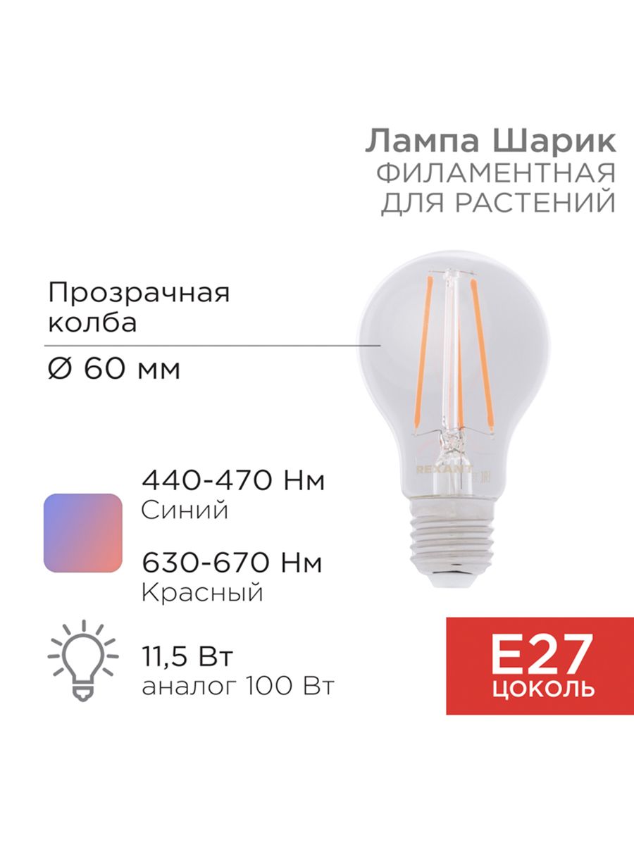 ЛампафиламентнаядлярастенийГрушаA6011,5Вт18микромоль,сE27REXANT