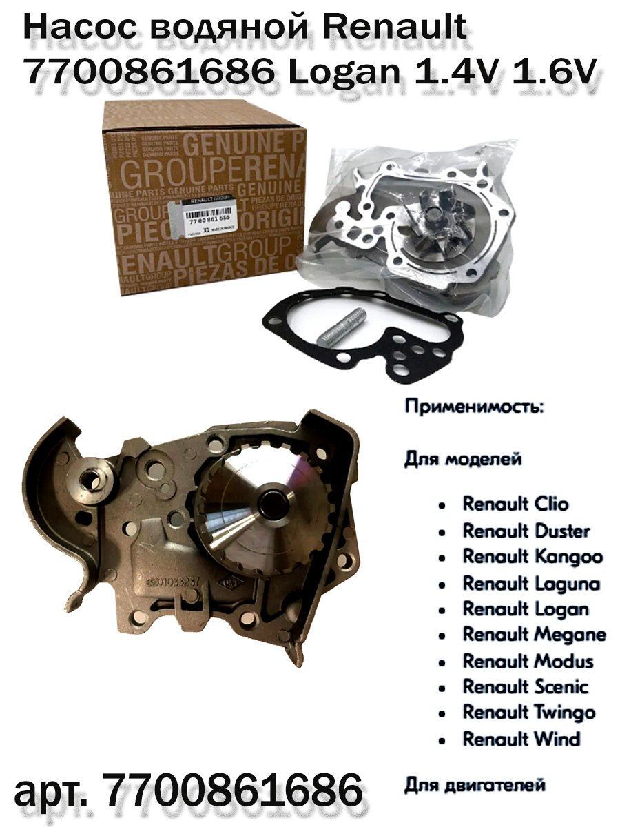 Помпа водяной насос 7700861686 Рено Логан, Лада Ларгус 8кл. - Renault ...