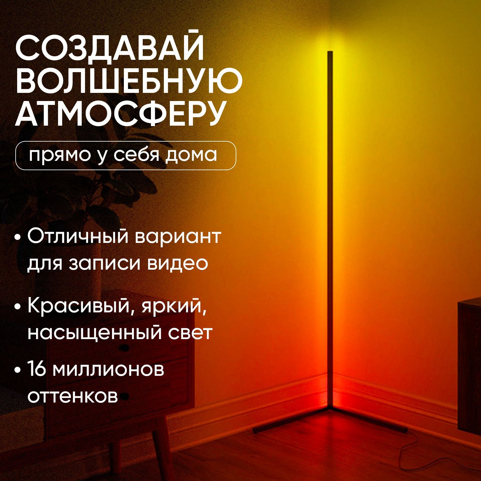 Светодиодный светильник угловой, RGB, декоративный, напольный, торшер .
