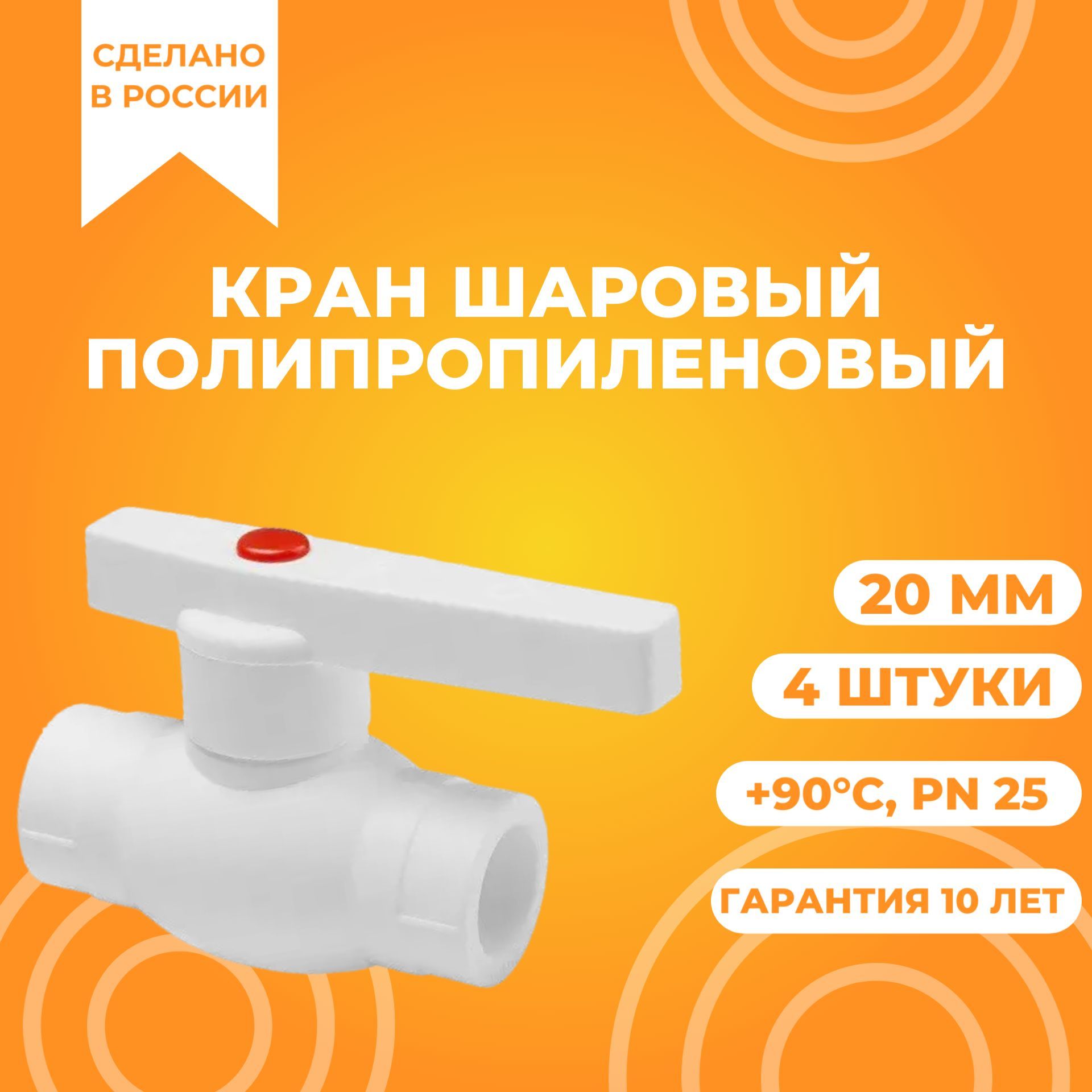 Кран шаровой 25 мм (комплект 4 шт.) полипропиленовый с металлическим ...